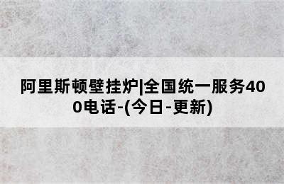 阿里斯顿壁挂炉|全国统一服务400电话-(今日-更新)